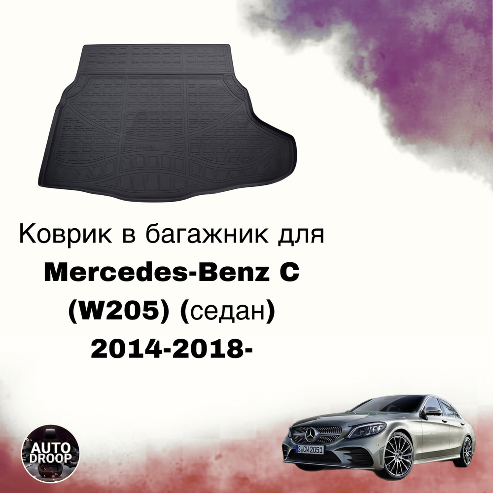 Коврик в багажник Mercedes-Benz C (W205) (седан) 2014-2018- #1