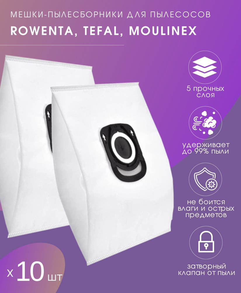 Многослойные мешки-пылесборники для пылесосов Rowenta/ Tefal/ Moulinex, одноразовые, 5-ти слойные с повышенной #1