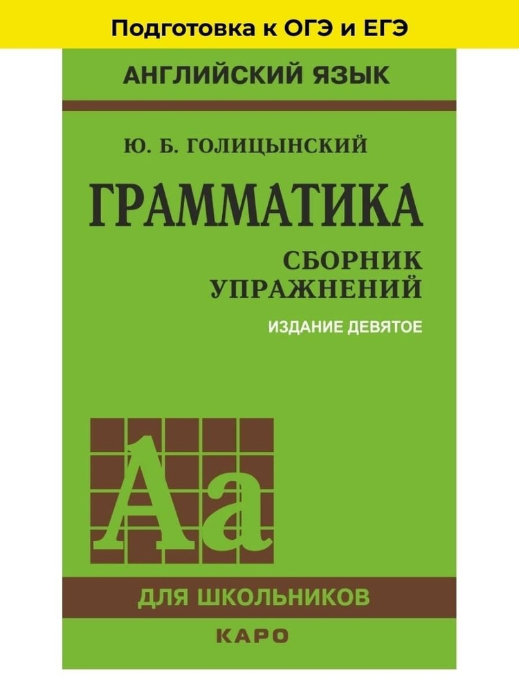 Грамматика. Сборник Упражнений. 9-Е Издание, Исправленное.