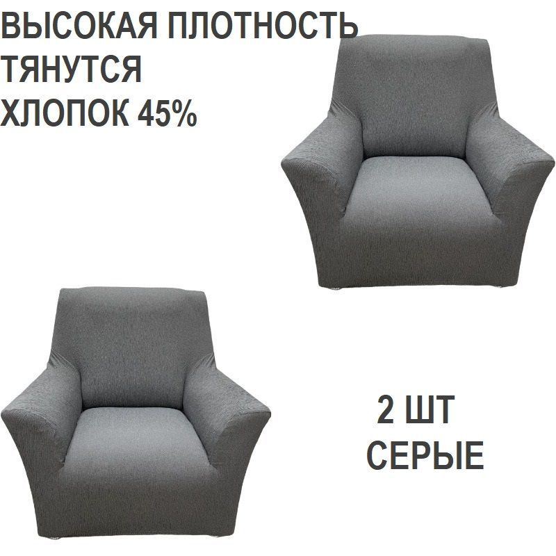 Чехол на мебель для кресла Belmarti, 110х95см купить по выгодной цене винтернет-магазине OZON (1023310961)