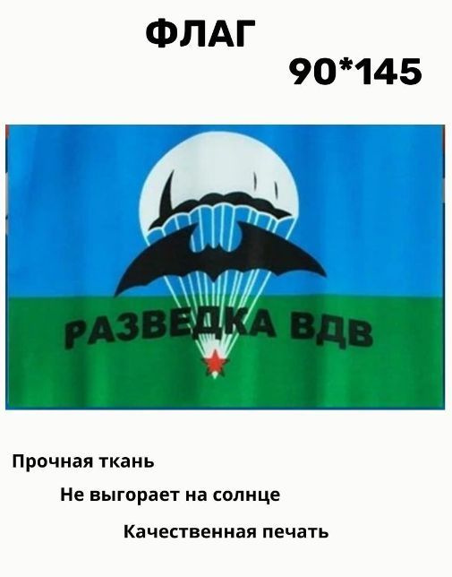 Купить флаг разведка вдв в интернет-магазине военной одежды Барракуда Размер: 55 х 82