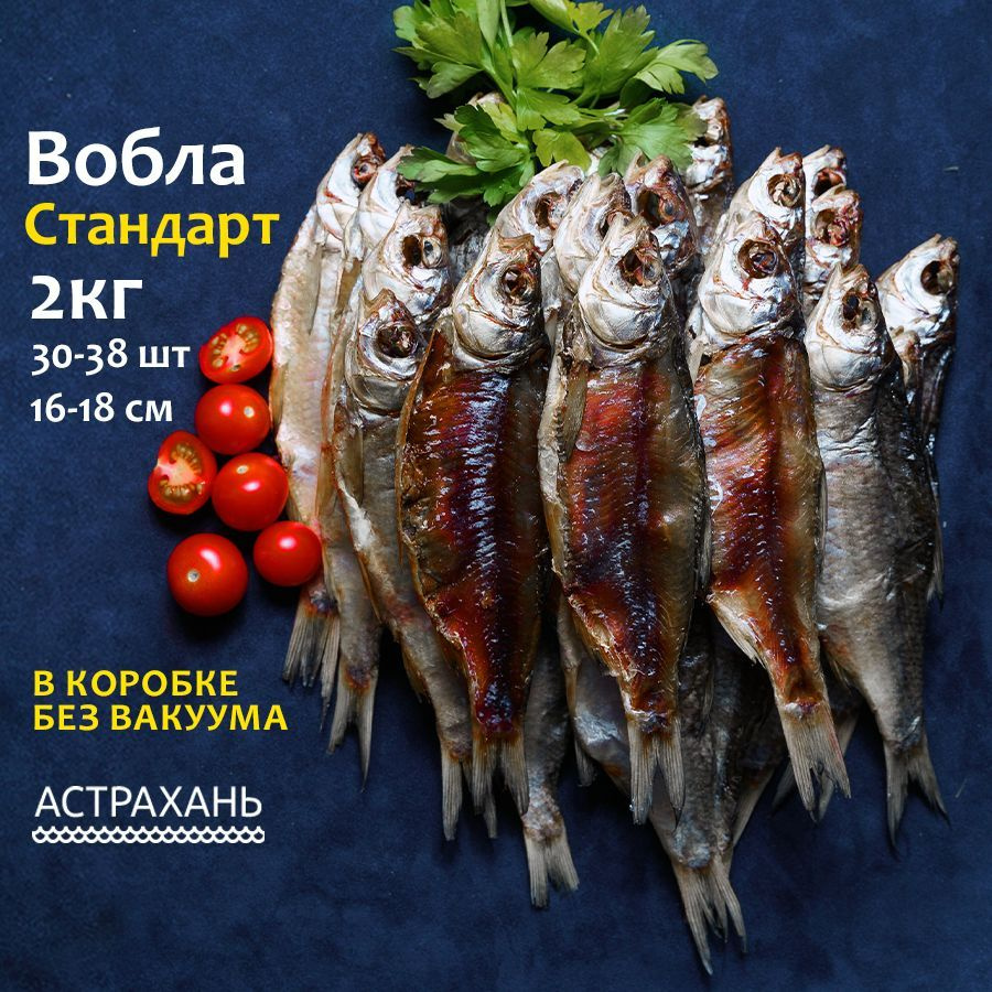 Вобла астраханская с икрой Стандарт 2 кг (16-18 см) в коробке без вакуума  вяленая рыба закуска к пиву