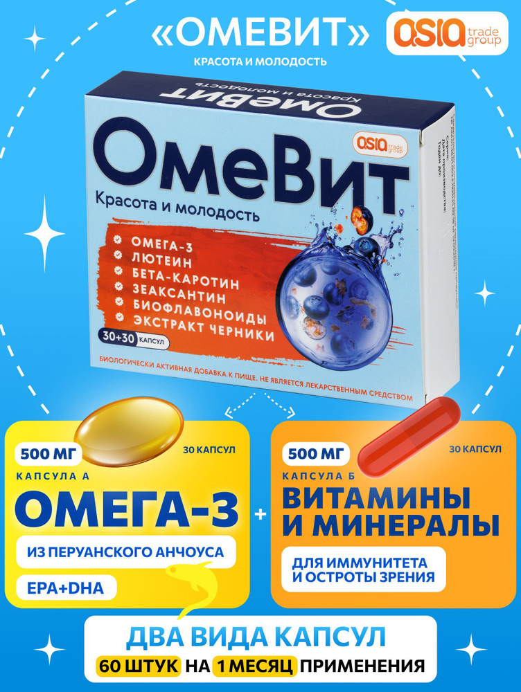 Омевит А и B Omega 3+ Витамины и минералы, капсулы по 500мг 60 шт  #1