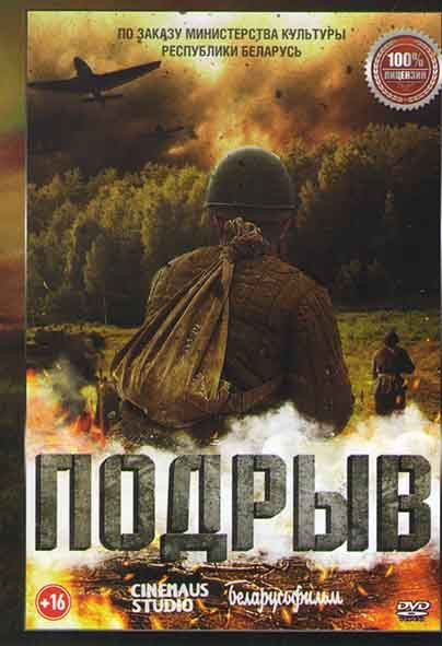 Подрыв (DVD) #1