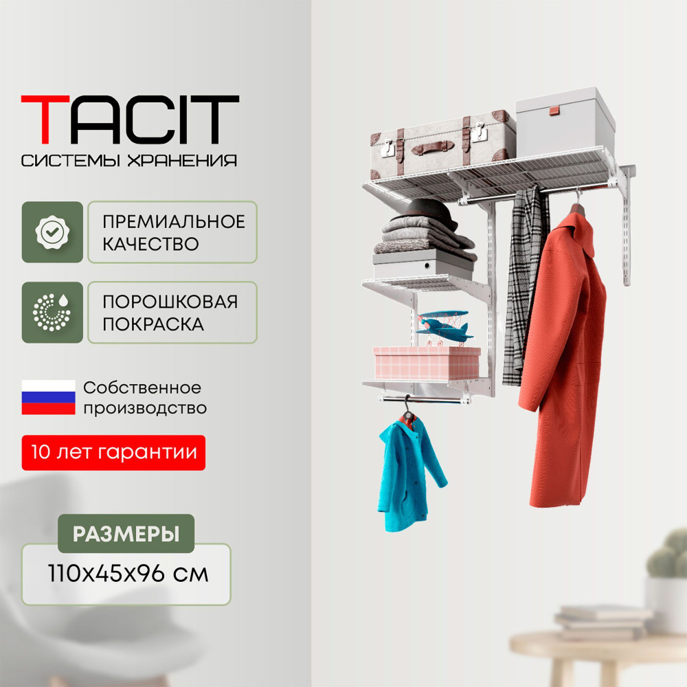 Гардеробная система TACIT S-7_белый_110_45, Металл, 110x45x96 см - купить  по выгодной цене в интернет-магазине OZON (857065443)