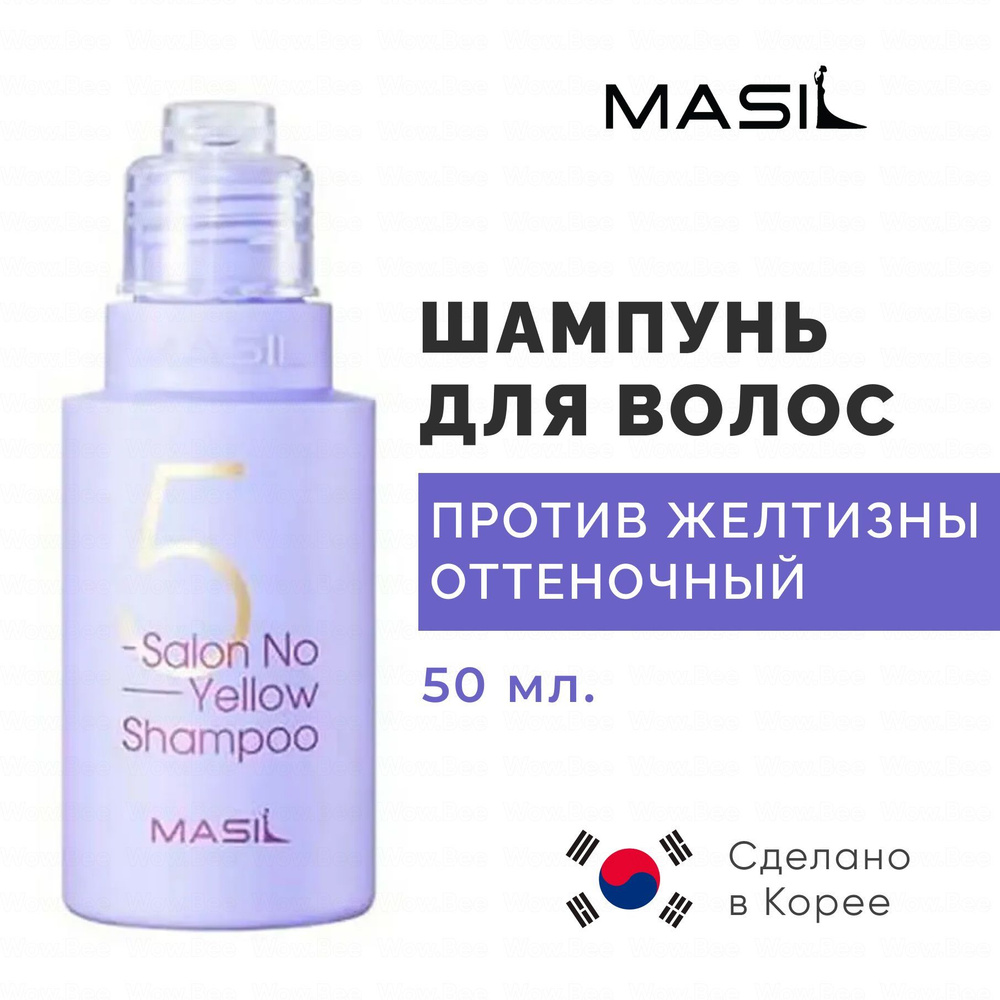 MASIL Тонирующий шампунь для осветленных волос Masil 5 Salon No Yellow Shampoo 50 мл.  #1