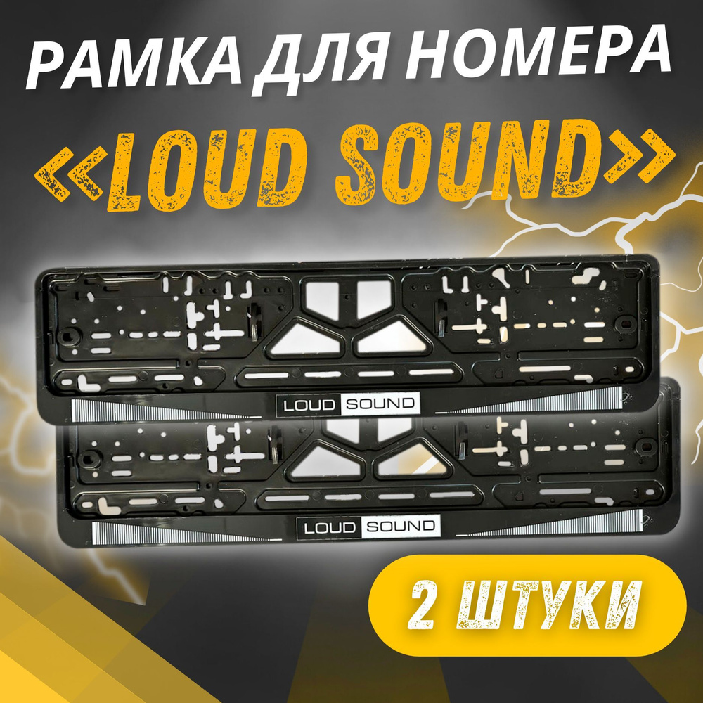 Рамки LOUD SOUND комплект 2 штуки / Автомобильные номерные рамки для номеров с надписью / универсальная #1