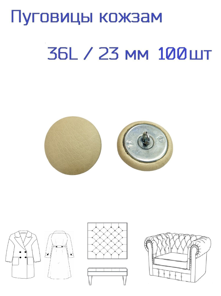 Пуговицы обтянутые экокожей (мебельной) для каретной стяжки, мебели и ...