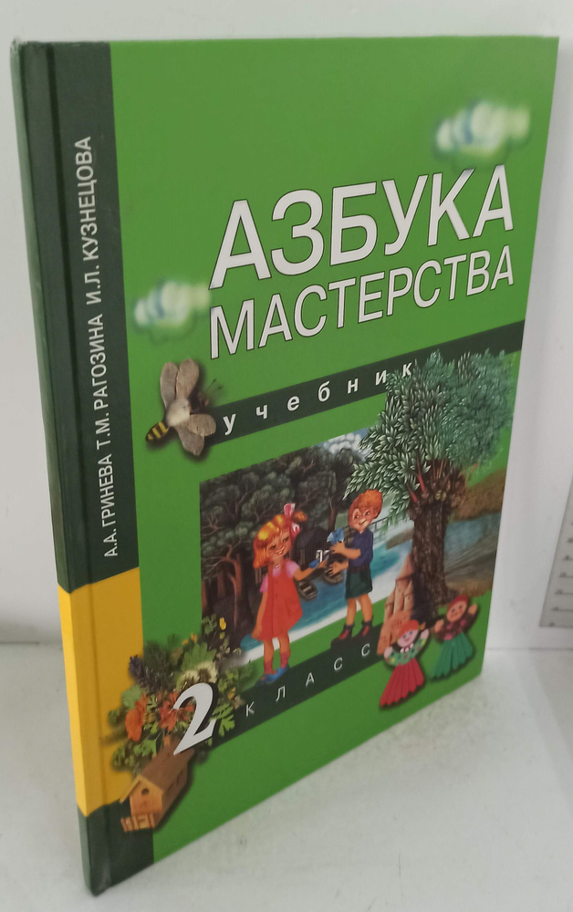 Азбука мастерства. 2 класс купить на OZON по низкой цене (1028454704)