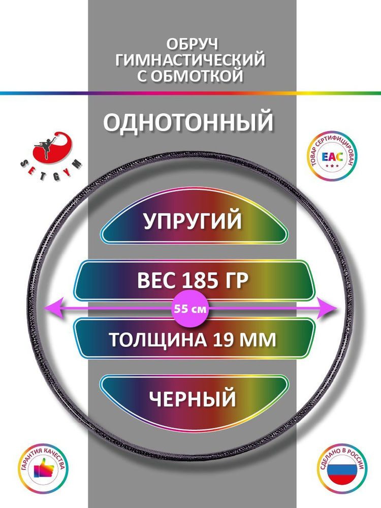 Обруч для художественной гимнастики обмотанный , диаметр 55 см, цвет : черный  #1