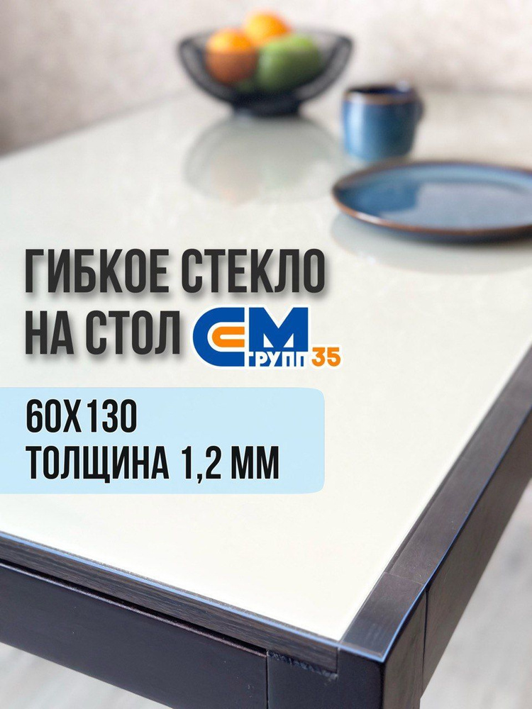 Гибкое стекло на стол / силиконовая скатерть, 60х130 см, толщина 1,2 мм  #1