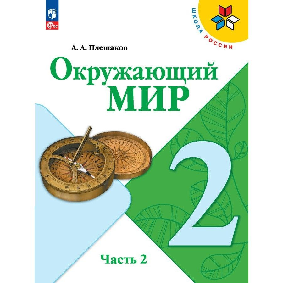 Окружающий мир. 2 класс. Учебник. Часть 2. 2023. Плешаков А.А. - купить с  доставкой по выгодным ценам в интернет-магазине OZON (1029511545)