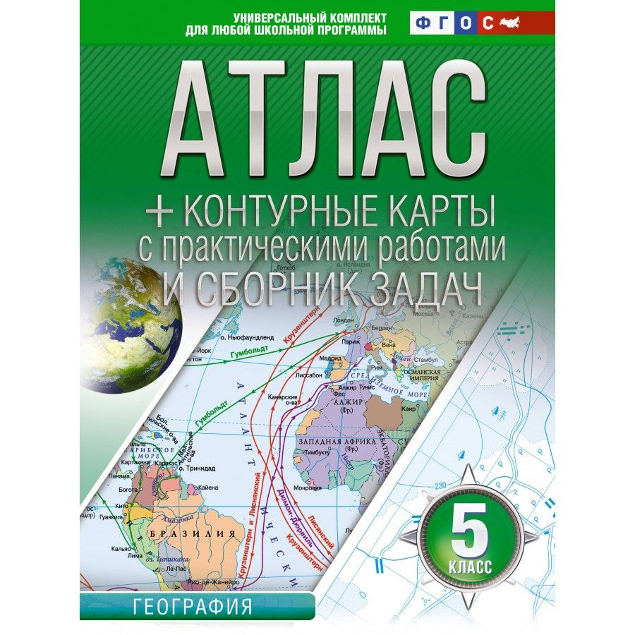 География. 5 класс. Атлас + контурные карты с практическими работами и  сборник задач. Россия в новых границах. Крылова О.В - купить с доставкой по  выгодным ценам в интернет-магазине OZON (1029511324)