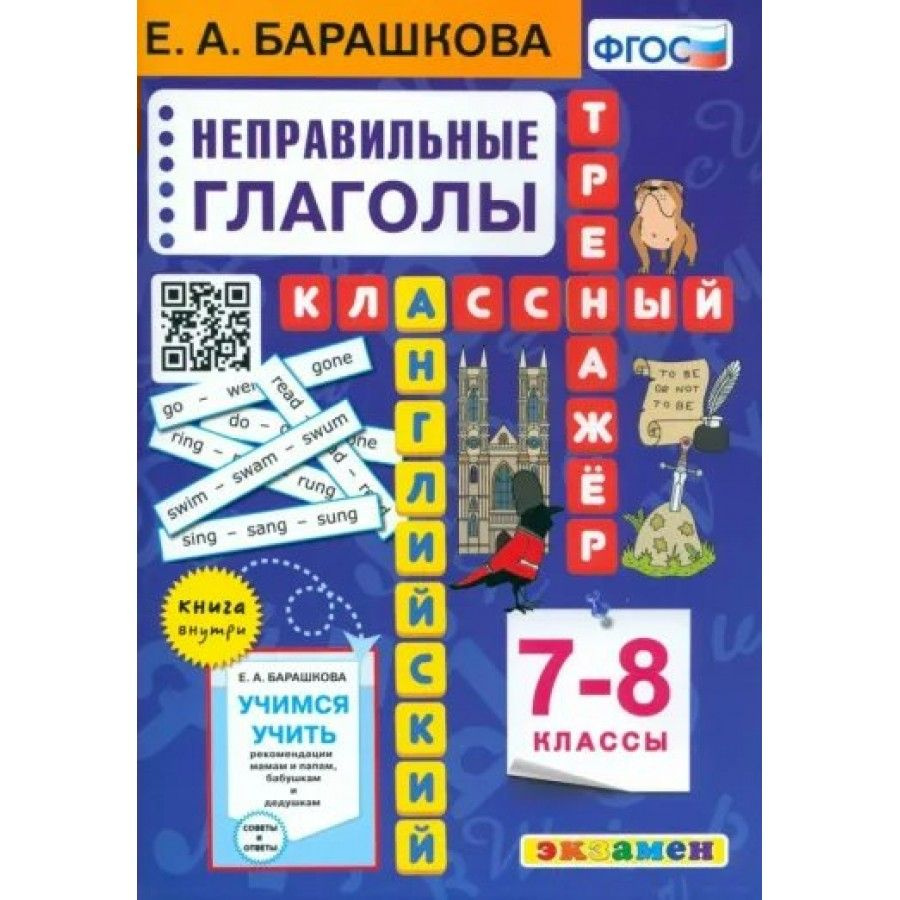 Английский язык. 7-8 класс. Классный тренажер. Неправильные глаголы.  Тренажер. Барашкова Е.А. - купить с доставкой по выгодным ценам в  интернет-магазине OZON (1045944707)