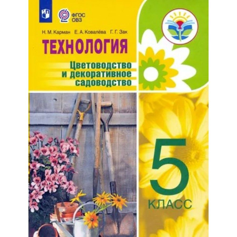 Технология. 5 класс. Учебник. Цветоводство и декоративное садоводство ...