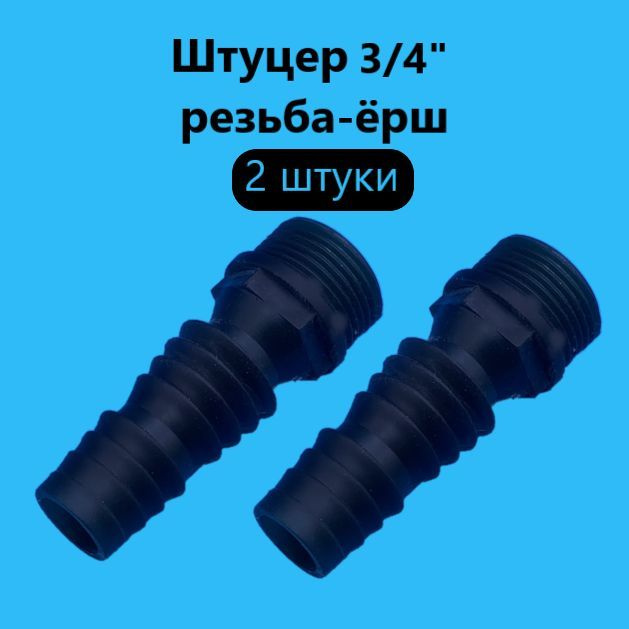 Штуцер для шланга 3/4",резьба ерш. - купить с доставкой по выгодным ...