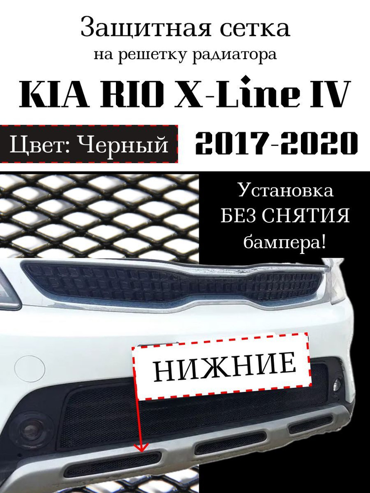 Защита радиатора KIA RIO X-Line 2017-2020 нижние решетки черного цвета (защитная решетка для радиатора) #1