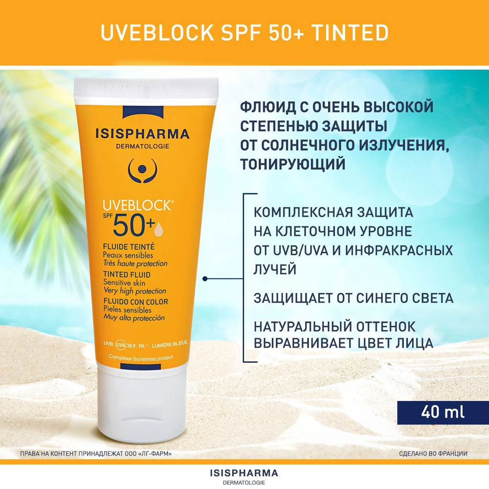 ISISPHARMA UVEBLOCK SPF 50+ Tinted, Флюид солнцезащитный с очень ...