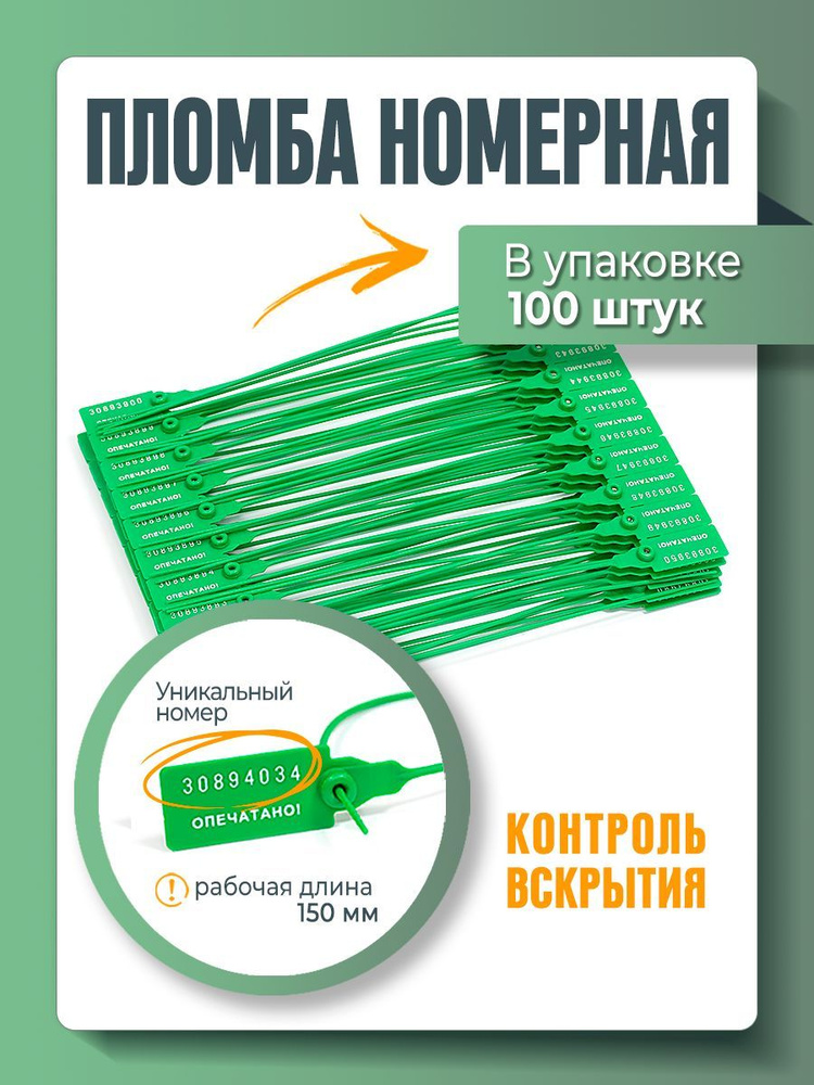 Пломба пластиковая, универсальная, номерная,150 мм Зеленая (упаковка 100 штук)  #1