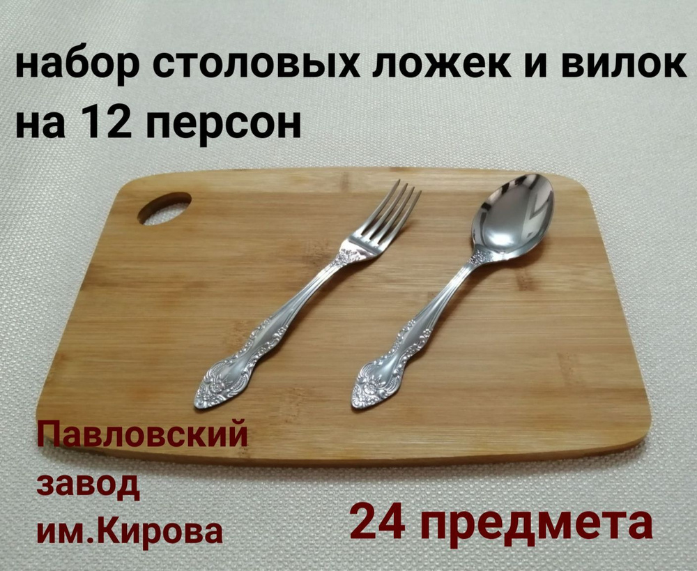 Набор столовых приборов Павловский завод им.Кирова ложки и вилки на 12  персон - купить с доставкой по выгодным ценам в интернет-магазине OZON  (1031461768)