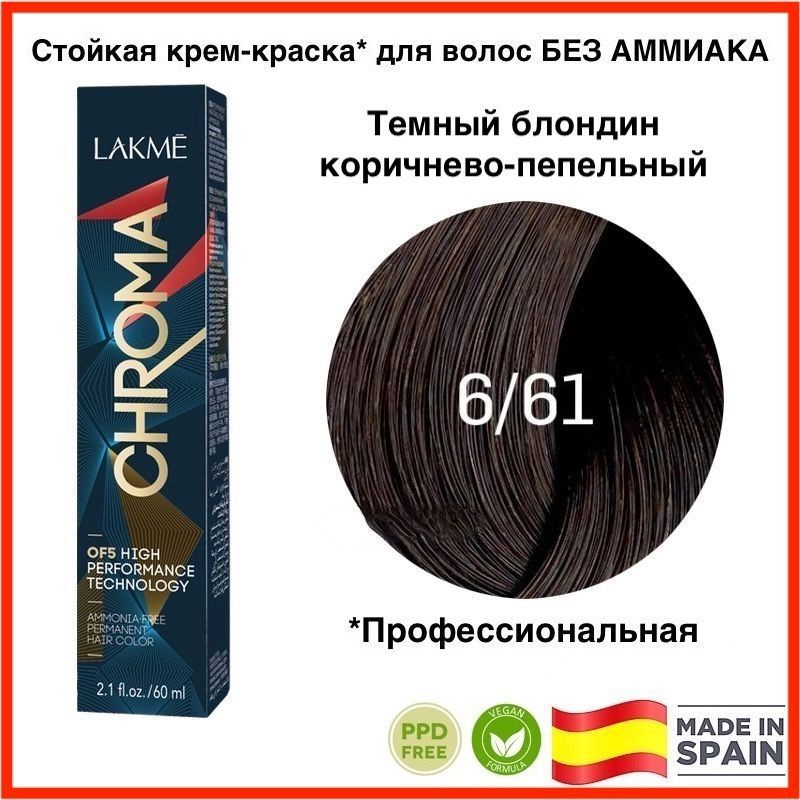LAKME CHROMA 6/61 Темный блондин коричнево-пепельный. Безаммиачная ...