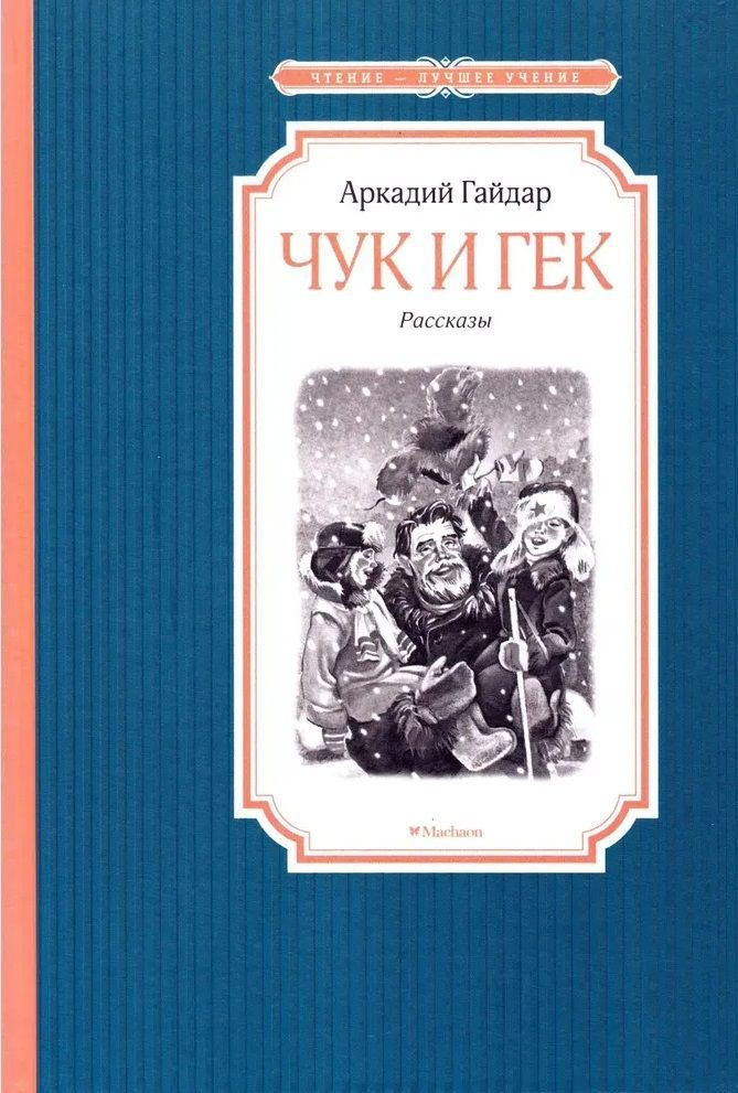 Чук и Гек - купить с доставкой по выгодным ценам в интернет-магазине ...