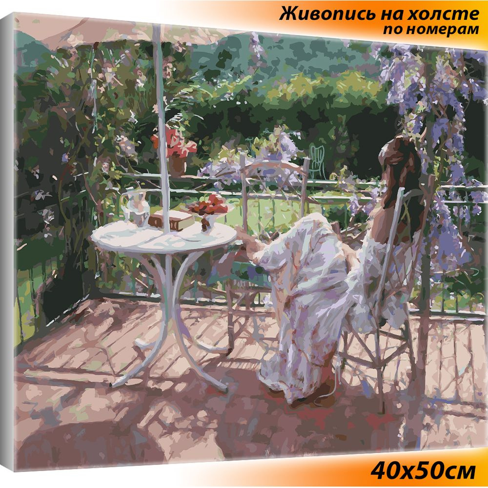 Картины по номерам на холсте с подрамником 40х50 см / девушка / Утро на  террасе - купить с доставкой по выгодным ценам в интернет-магазине OZON  (169767967)