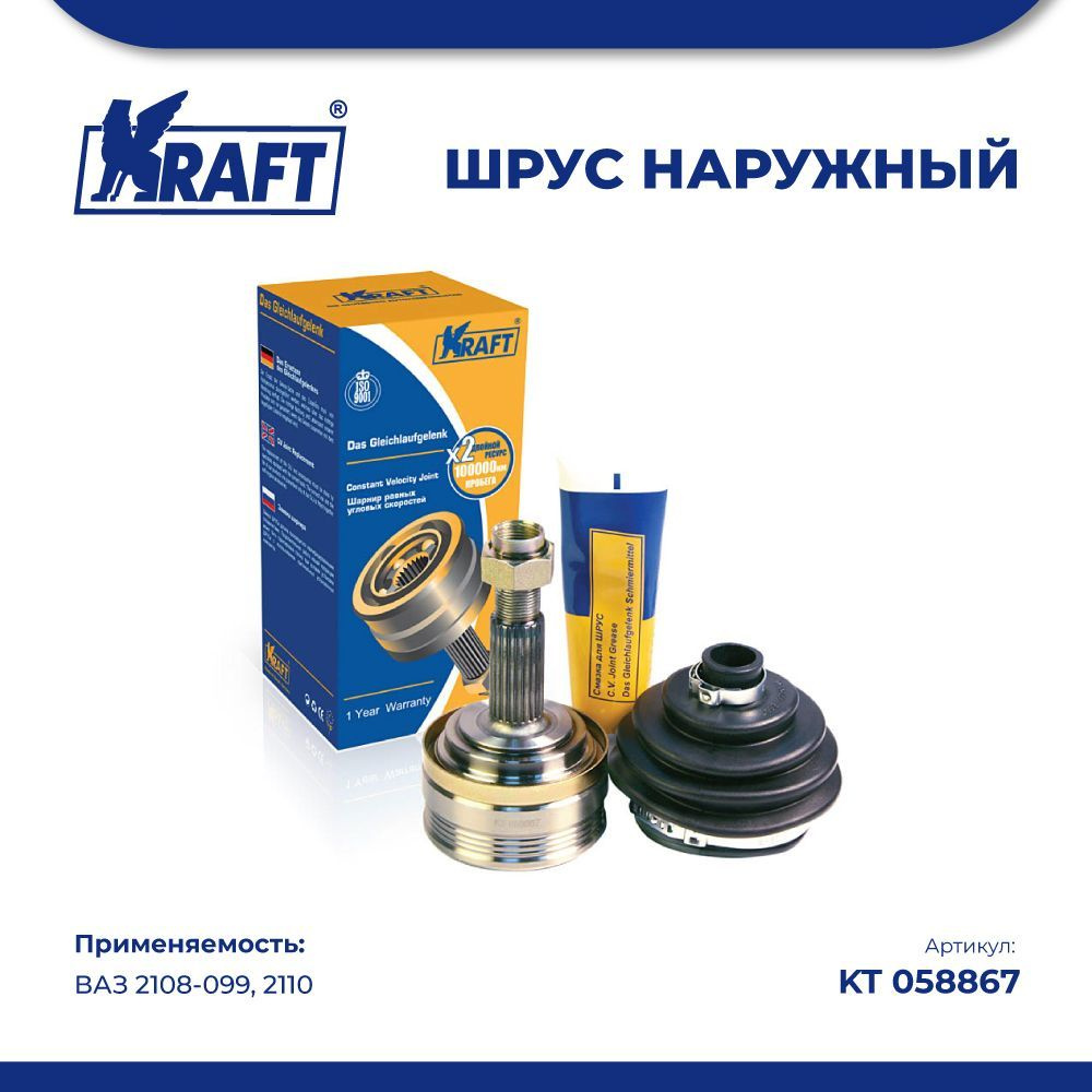 ШРУС наружный для автомобилей ВАЗ 2108-099, 2110 KRAFT KT 058867 - Kraft  арт. KT 058867 - купить по выгодной цене в интернет-магазине OZON  (761226156)