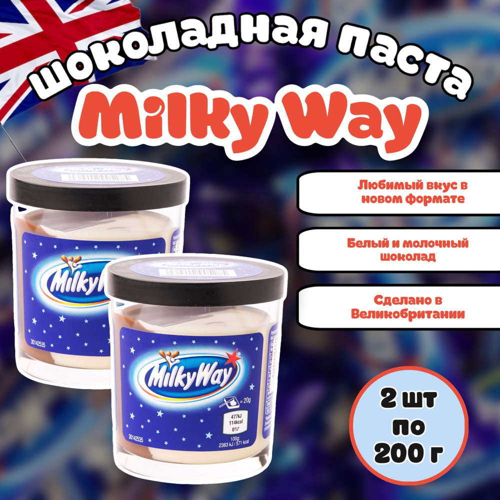 Шоколадная паста Milky Way / Милки Вэй 200г (Великобритания) набор 2 шт  #1