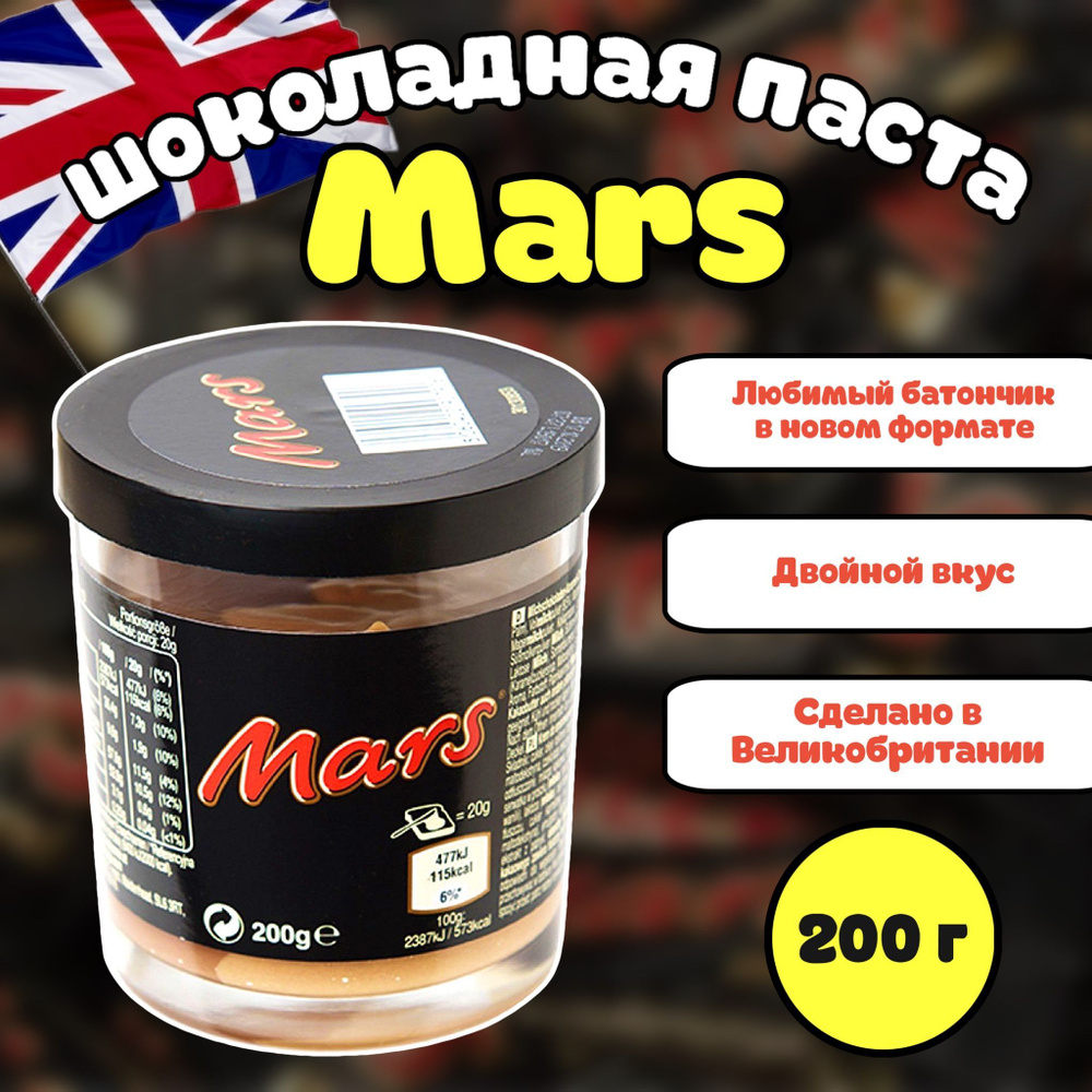 Шоколадная паста Mars / Марс 200г (Великобритания) #1