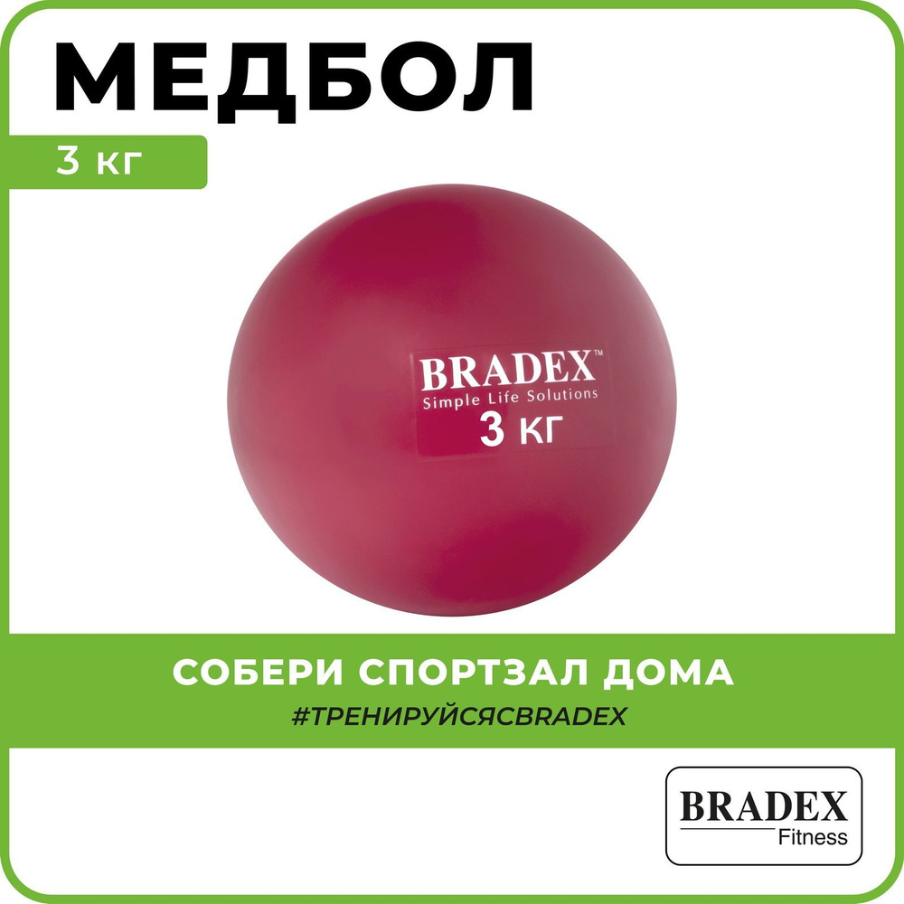 Bradex Медицинбол 3 кг #1