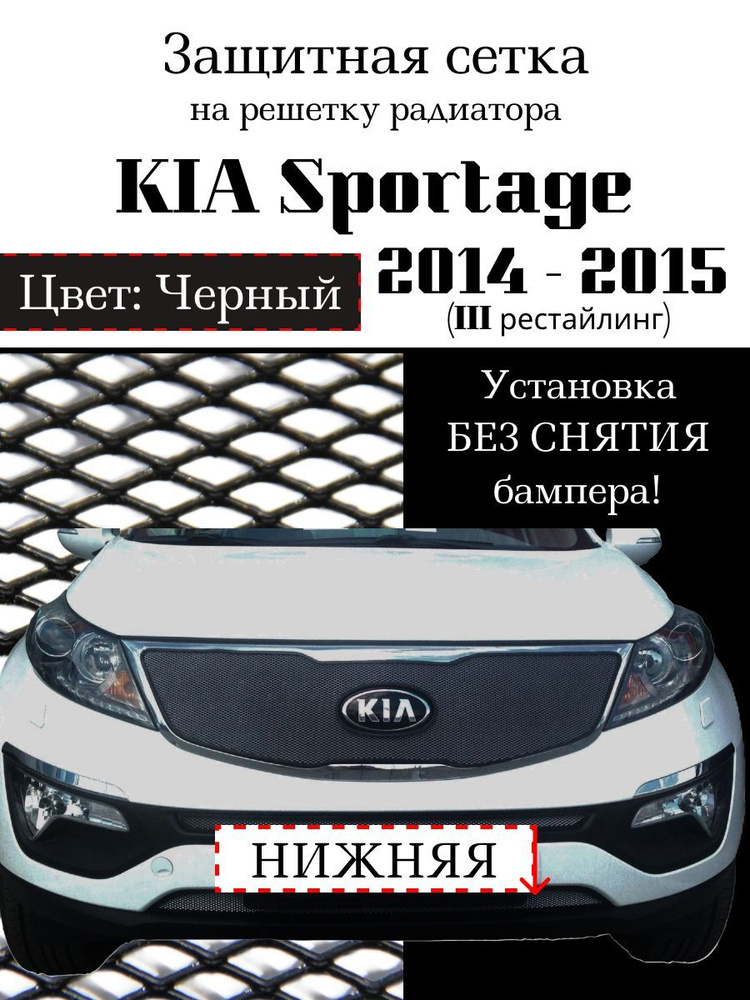 Защита радиатора KIA Sportage 2014-2015 нижняя решетка черного цвета (Защитная решетка для радиатора) #1