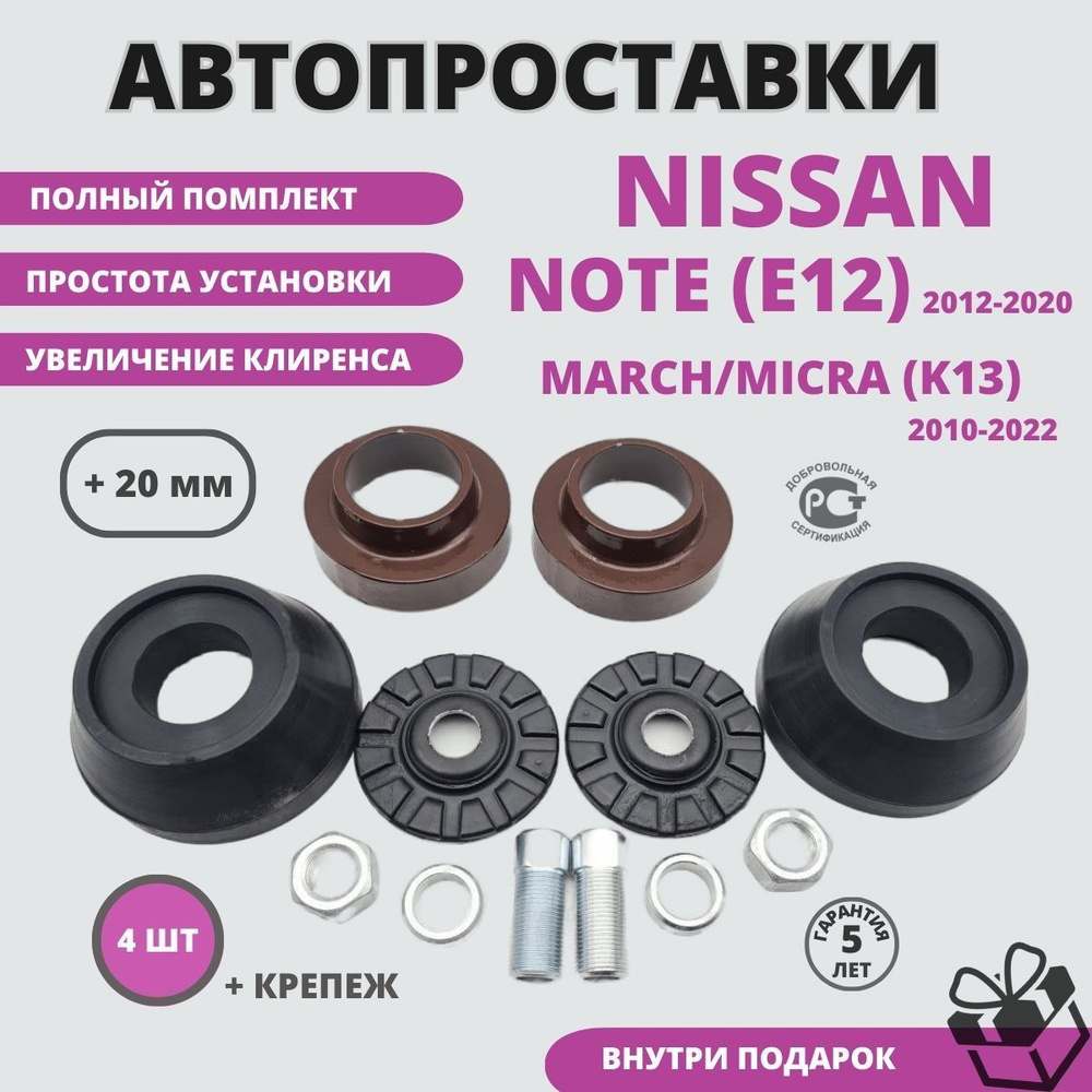 Полный комплект проставок для Nissan Note (E12) 2012-2020, Nissan MARCH,  Micra. - купить по доступным ценам в интернет-магазине OZON (1034513062)