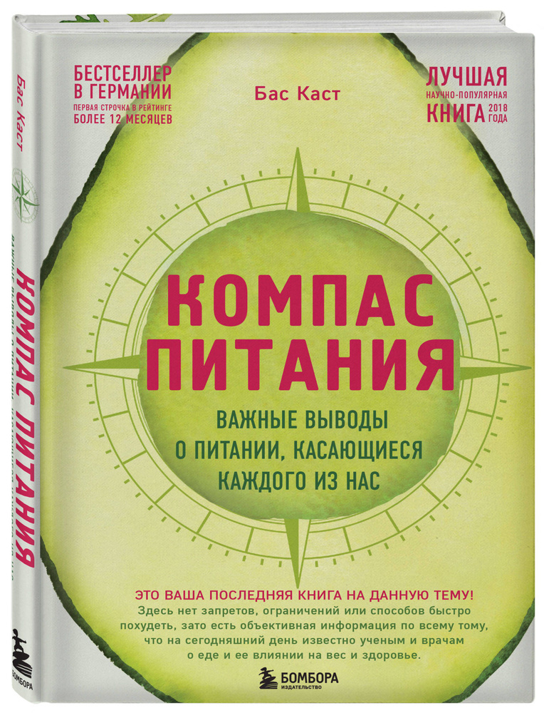 Компас питания. Важные выводы о питании, касающиеся каждого из нас | Каст Бас #1