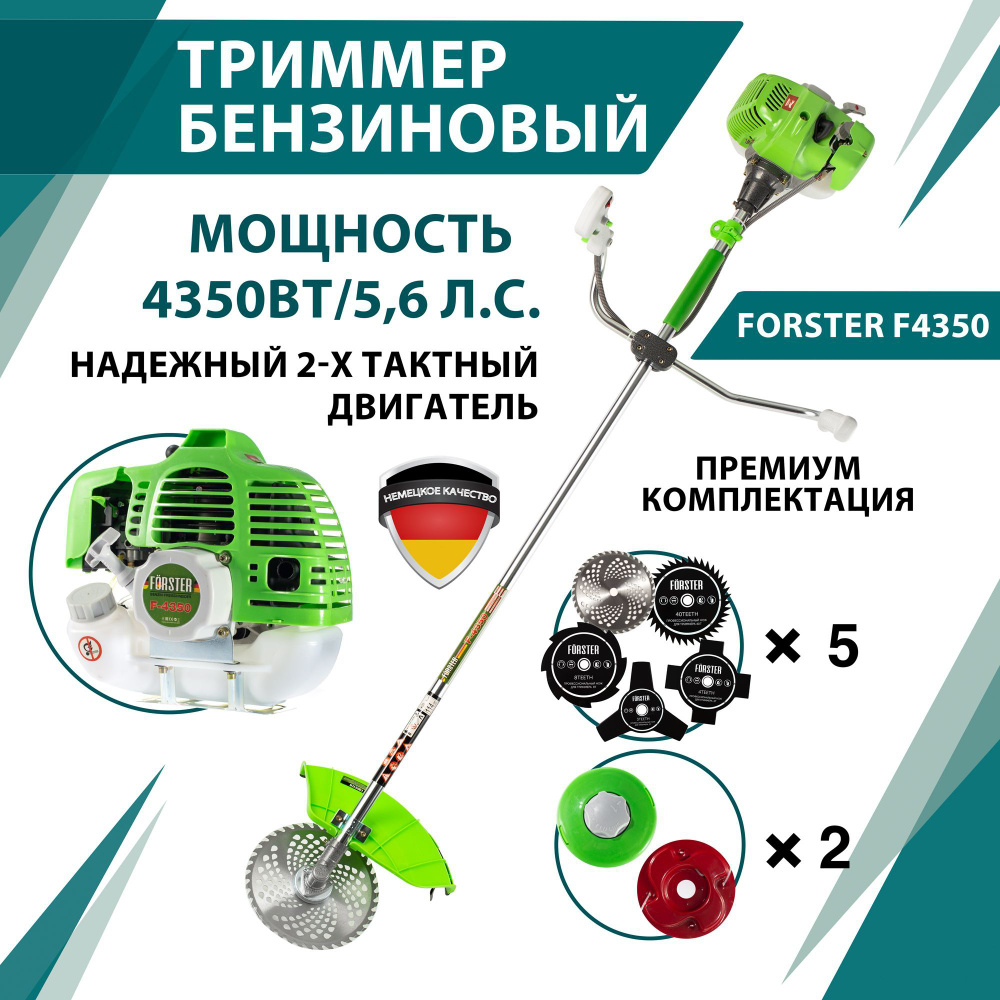 Триммер бензиновый FORSTER F4350(4350 вт, 2Т двигатель, 5 ножей, 2 катушки  в комплекте)/Бензотриммер для стрижки травы, - купить по выгодной цене в  интернет-магазине OZON (1558180596)