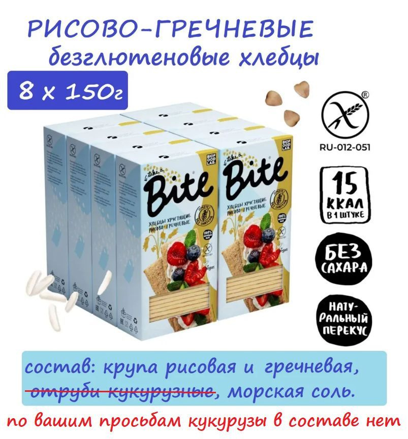 ОПТ РИСОВО-ГРЕЧНЕВЫЕ хлебцы Bite 8 шт. х 150г/ без глютена и сахара, полезный перекус  #1