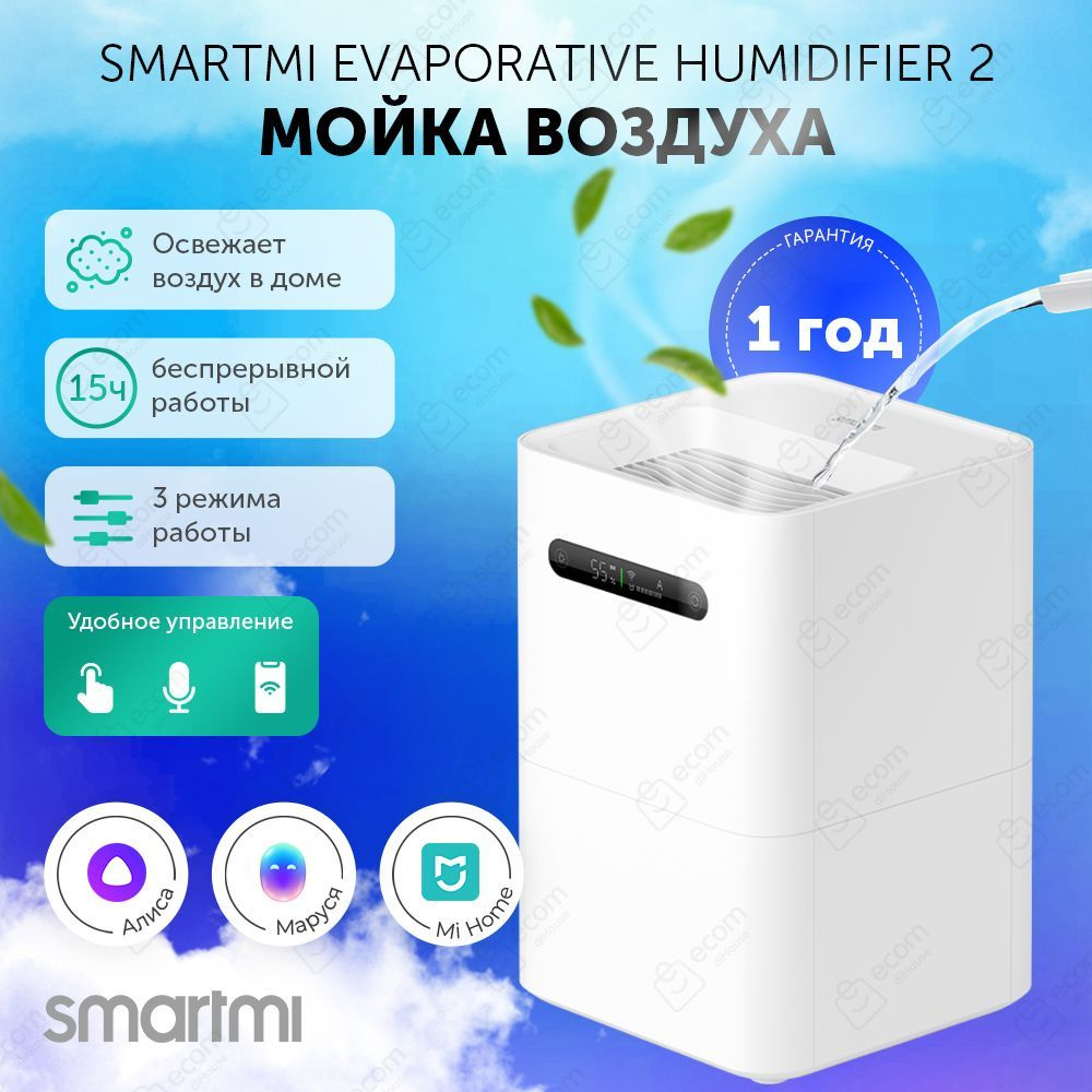 Мойка воздуха Smartmi Evaporative Humidifier 2 с сенсорным дисплеем,  антибактериальный эффект, бесшумный, емкость 4л, 15 часов работы,  управление с приложения Mi Home - купить с доставкой по выгодным ценам в  интернет-магазине OZON (737719090)