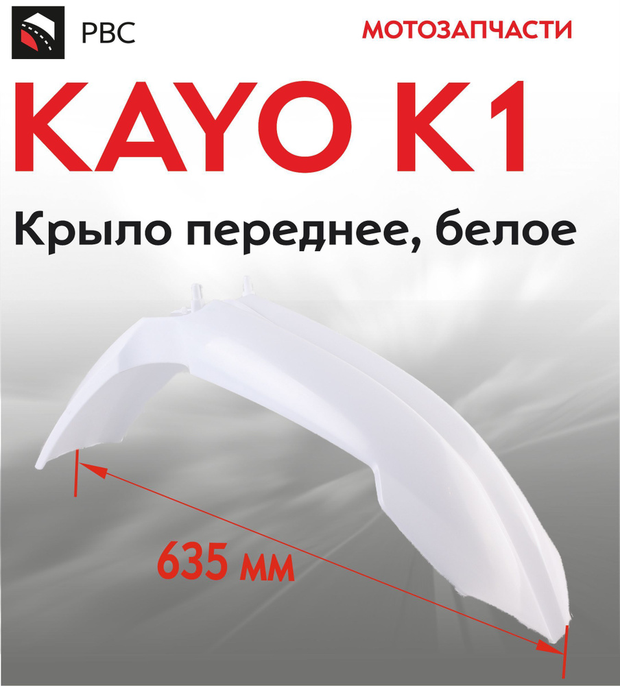 Крыло переднее KAYO K1 #1