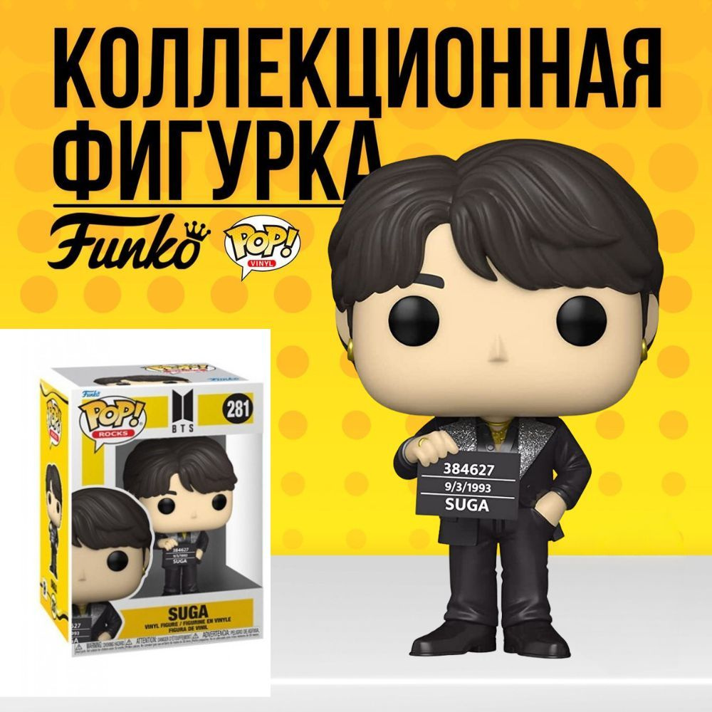 Коллекционная фигурка Funko POP BTS Suga . Фанко Поп БТС Шуга - купить с  доставкой по выгодным ценам в интернет-магазине OZON (806865212)