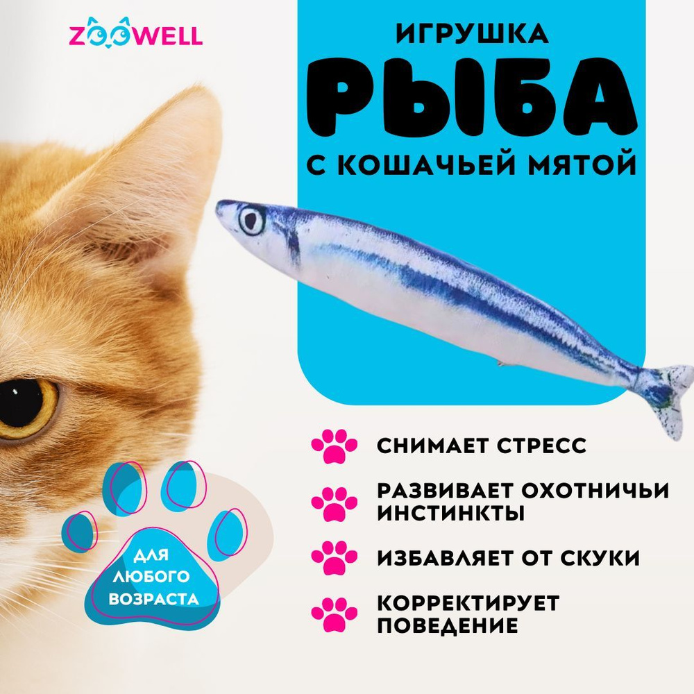 Рыбка Сайра ZooWell игрушка мягкая антистресс для кошек с кошачьей мятой  Рыба 20см