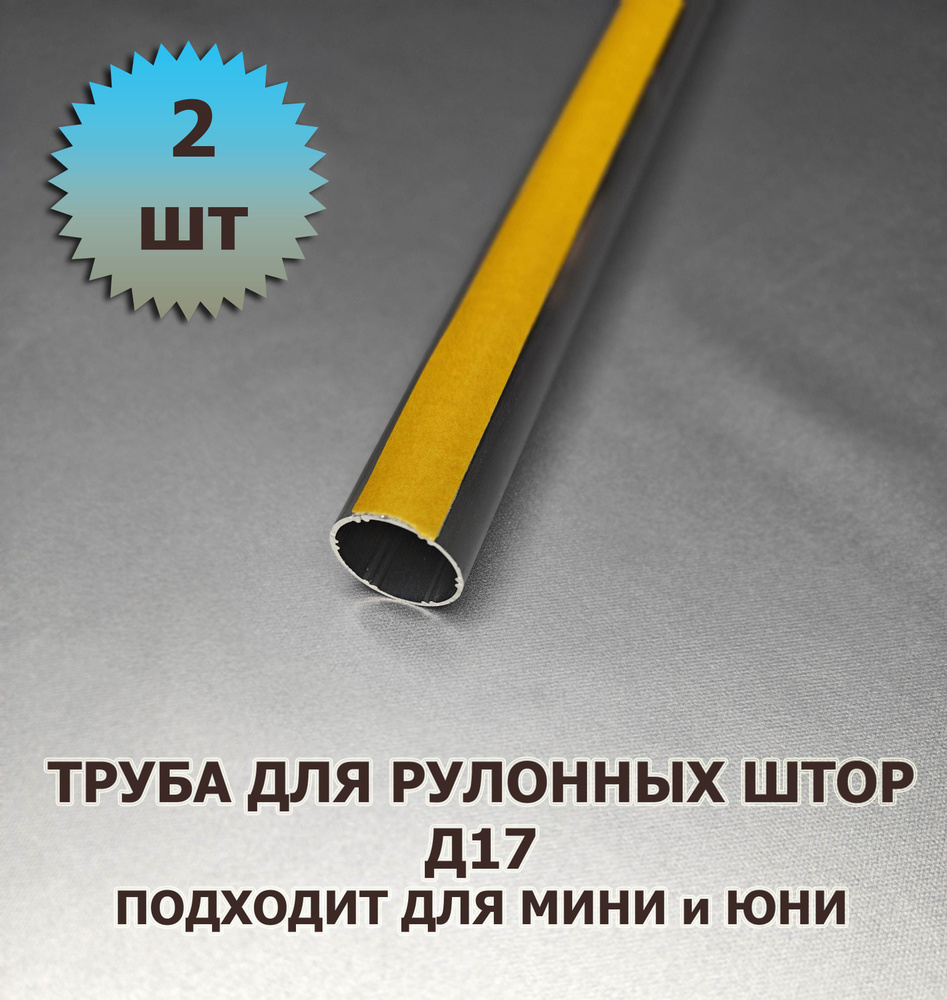 Труба для рулонной шторы Д17 70 см (700 мм) с лентой для приклейки ткани 2 шт  #1
