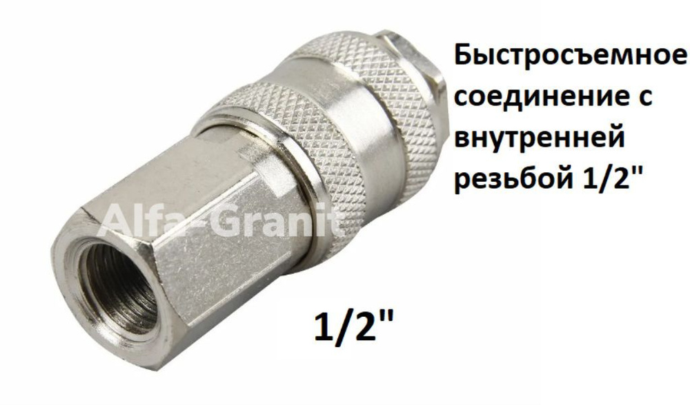 Быстросъем., Колир.,Быстросъемное соединение c внутренней резьбой 1/2 ...