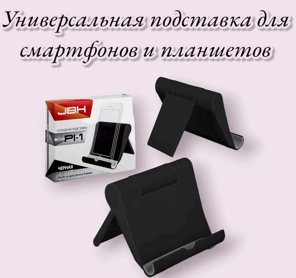 Универсальна подставка для смартфона JBH PI-1 Black / подставка для  планшета, iPad / чёрный - купить с доставкой по выгодным ценам в  интернет-магазине OZON (1038463292)