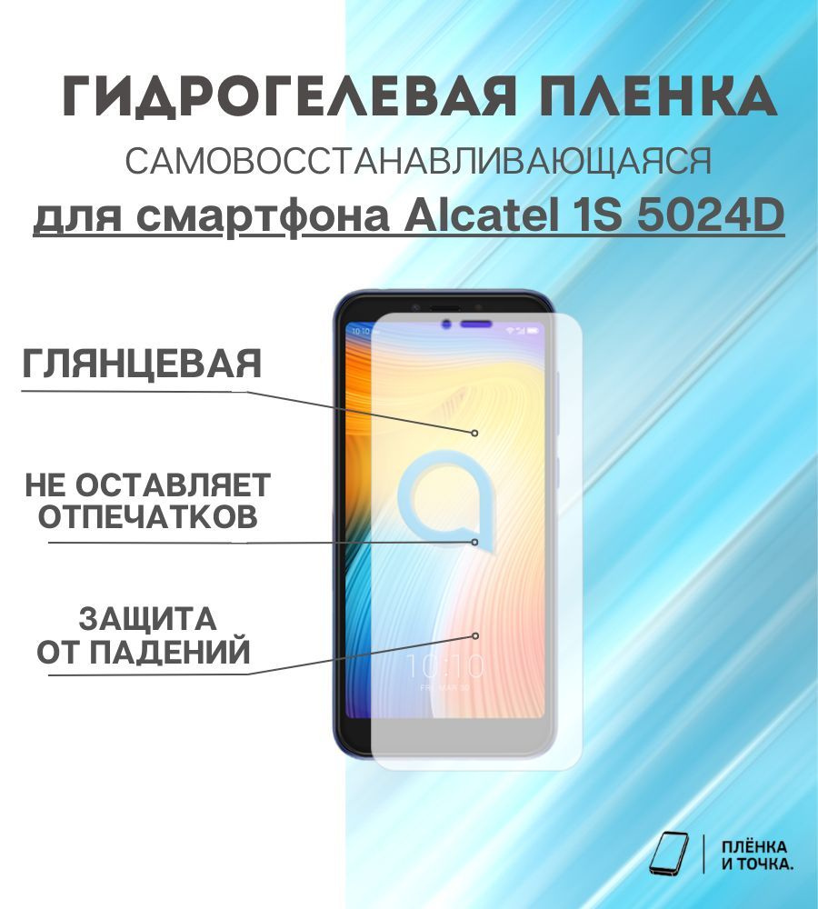 Защитная пленка Alcatel 1S 5024D - купить по выгодной цене в  интернет-магазине OZON (1391303806)