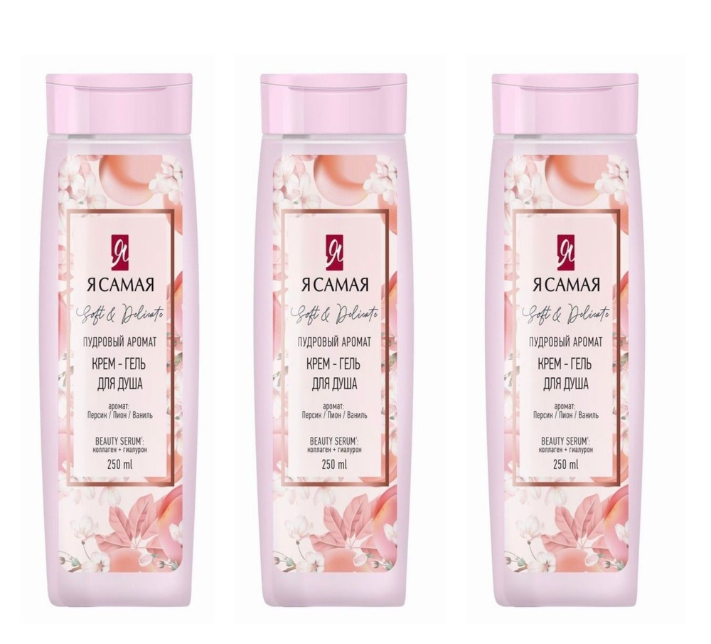 Я САМАЯ Крем-гель для душа SOFT & DELICATE 250мл, 3 шт - купить с ...
