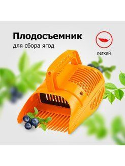 Ягодосборник с заслонкой #1