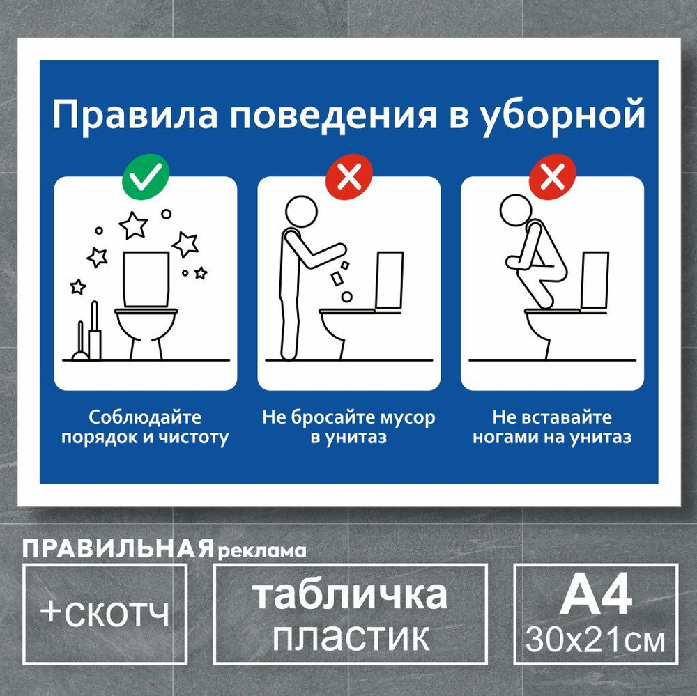 Табличка в туалет / Правила пользования туалетом - А4, 30х21 см., 1 шт (со  скотчем, ламинированное изображение) Правильная Реклама, 30 см - купить в  интернет-магазине OZON по выгодной цене (335633671)