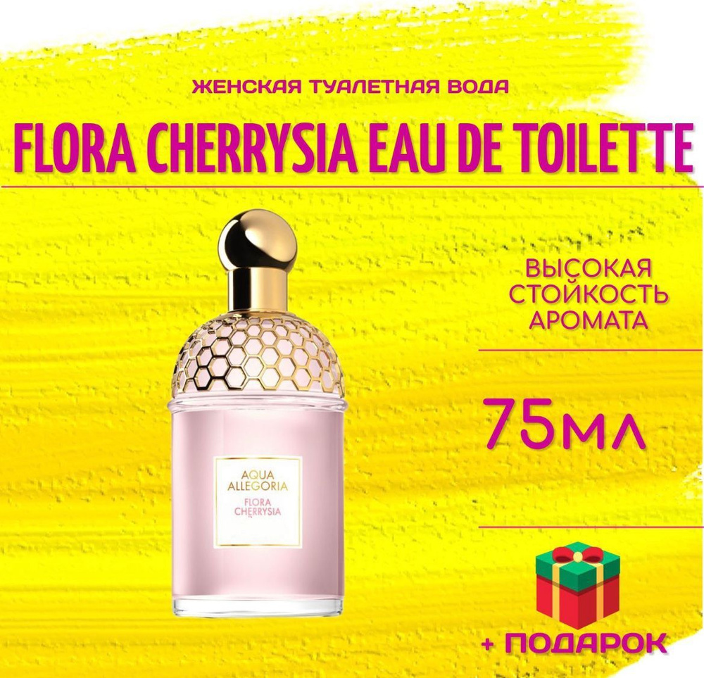 Guerlain Aqua Allegoria Flora Cherrysia герлен аква аллегория флора черрисия парфюмерная вода 75 мл  #1