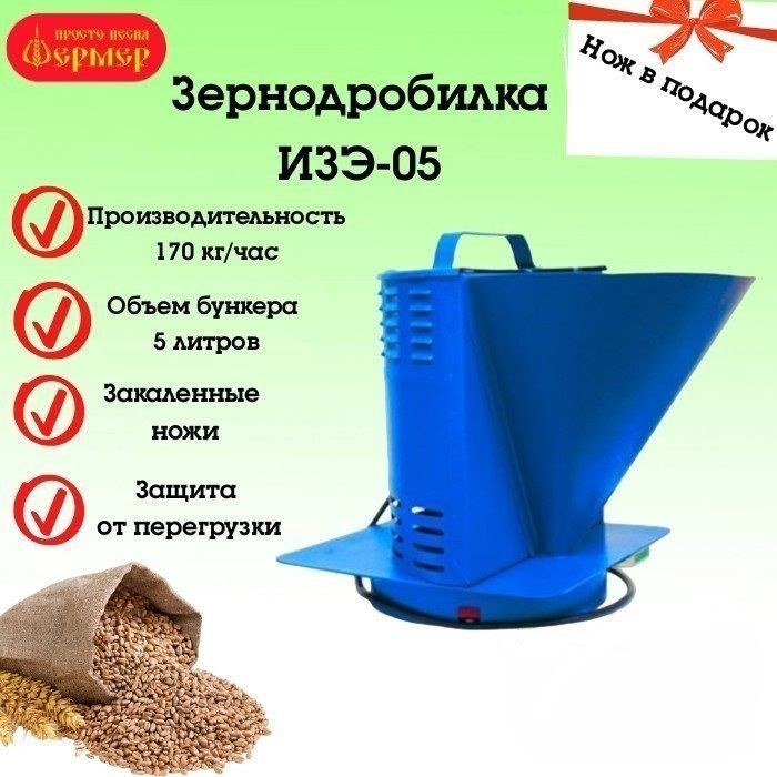 Зернодробилка ФЕРМЕР ИЗЭ-05, 170 кг/ч + НОЖ В ПОДАРОК, измельчитель ...