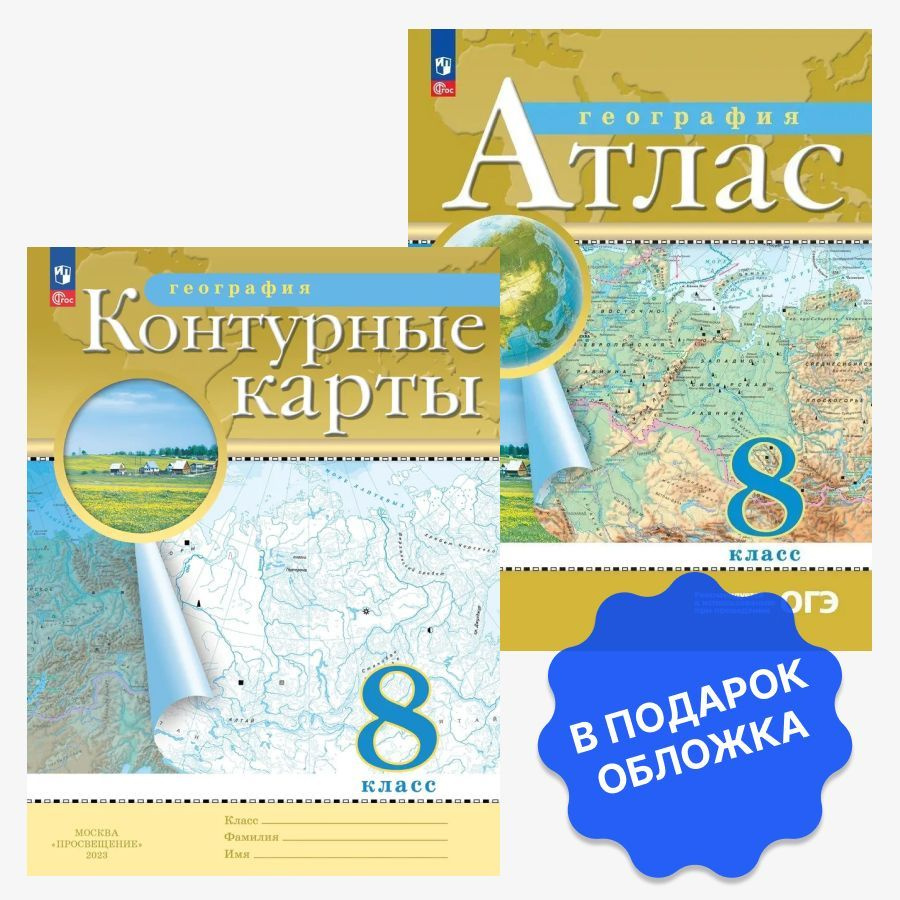 Комплект Атлас и Контурные карты 8 класс. С новыми регионами РФ. ФГОС -  купить с доставкой по выгодным ценам в интернет-магазине OZON (613586045)